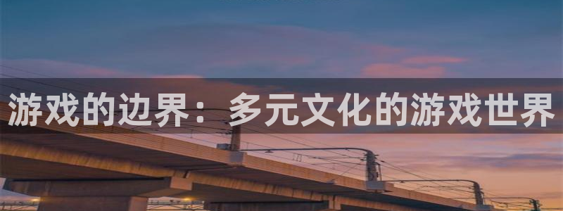 游戏的边界：多元文化的游戏世界