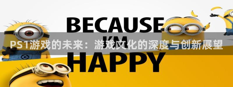 k8凯发·体育(中国)天生赢家：PS1游戏的未来：游戏文化的