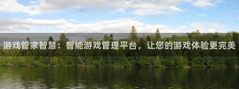 凯发k8国际|首页：游戏管家智慧：智能游戏管理平台，让您的游