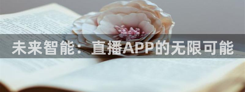 9255tv直播nba在线观看：未来智能：直播APP的无限可能