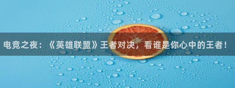 9255tv直播nba在线直播：电竞之夜：《英雄联盟》王者对决，看谁是你心中的王者！