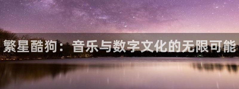 9255tv直播无插件nba：繁星酷狗：音乐与数字文化的无限可能