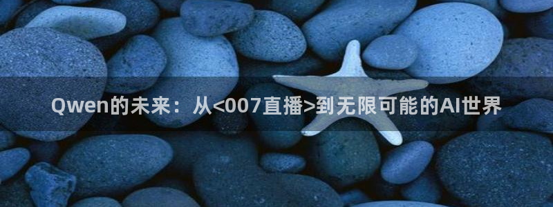 9255tv直播无插件nba：Qwen的未来：从<007直播>到无限可能的AI世界