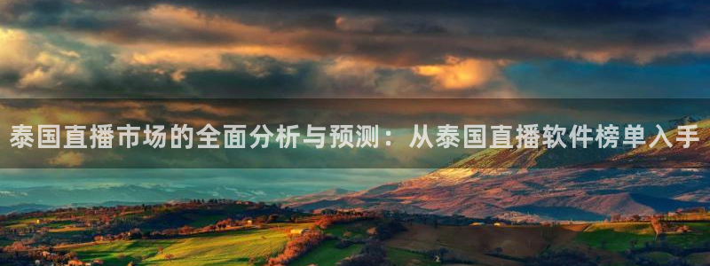 9255tv直播无插件nba：泰国直播市场的全面分析与预测：从泰国直播软件榜单入手