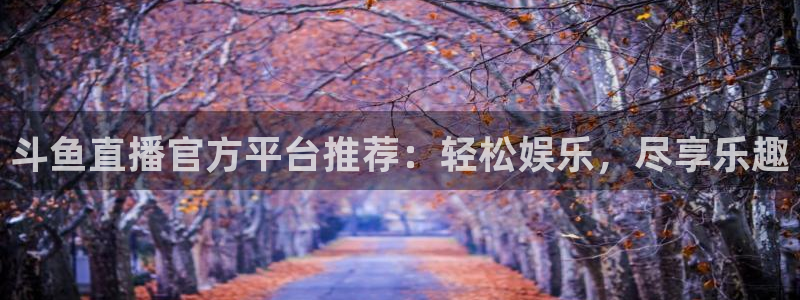 9255tv直播nba在线直播：斗鱼直播官方平台推荐：轻松娱乐，尽享乐趣