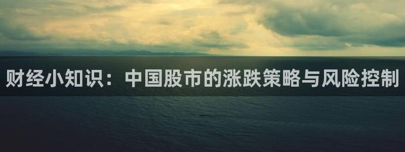 9255tv直播无插件nba：财经小知识：中国股市的涨跌策略与风险控制