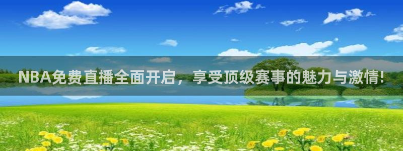 9255tv直播nba在线观看：NBA免费直播全面开启，享受顶级赛事的魅力与激情!