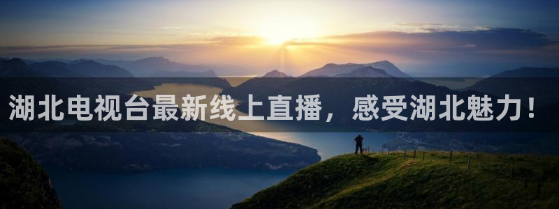9255tv直播nba在线直播：湖北电视台最新线上直播，感受湖北魅力！